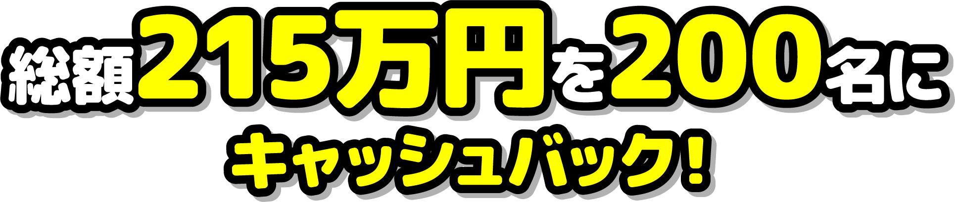 総額215万円を200名にキャッシュバック！